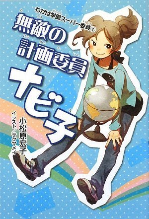 Muteki no keikaku iin nabiko