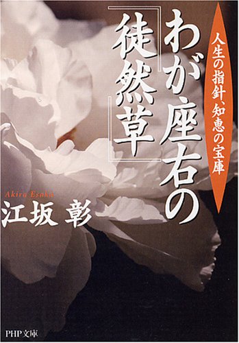 わが座右の『徒然草』 (PHP文庫)