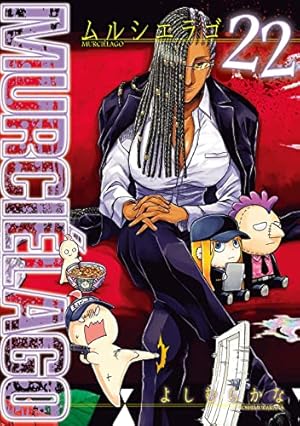 Amazon.co.jp: ムルシエラゴ (16) (ヤングガンガンコミックス