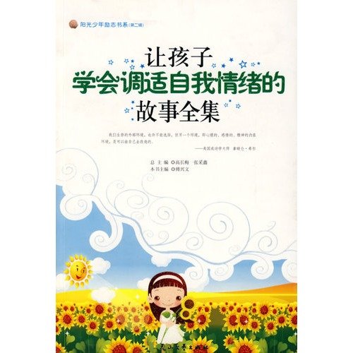 let the children learn the story of emotional self-adaptation Complete (Paperback )