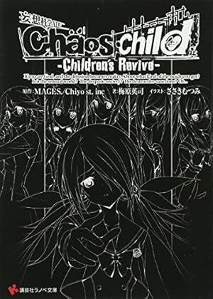CHAOS;CHILD~Children'sCollapse~(1) (シリウスコミックス) | 園心
