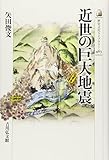 近世の巨大地震 (歴史文化ライブラリー) 近世の巨大地震 (歴史文化ライブラリー)