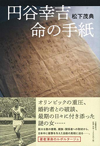 無料電子書籍 pdf 円谷幸吉 命の手紙 バイ