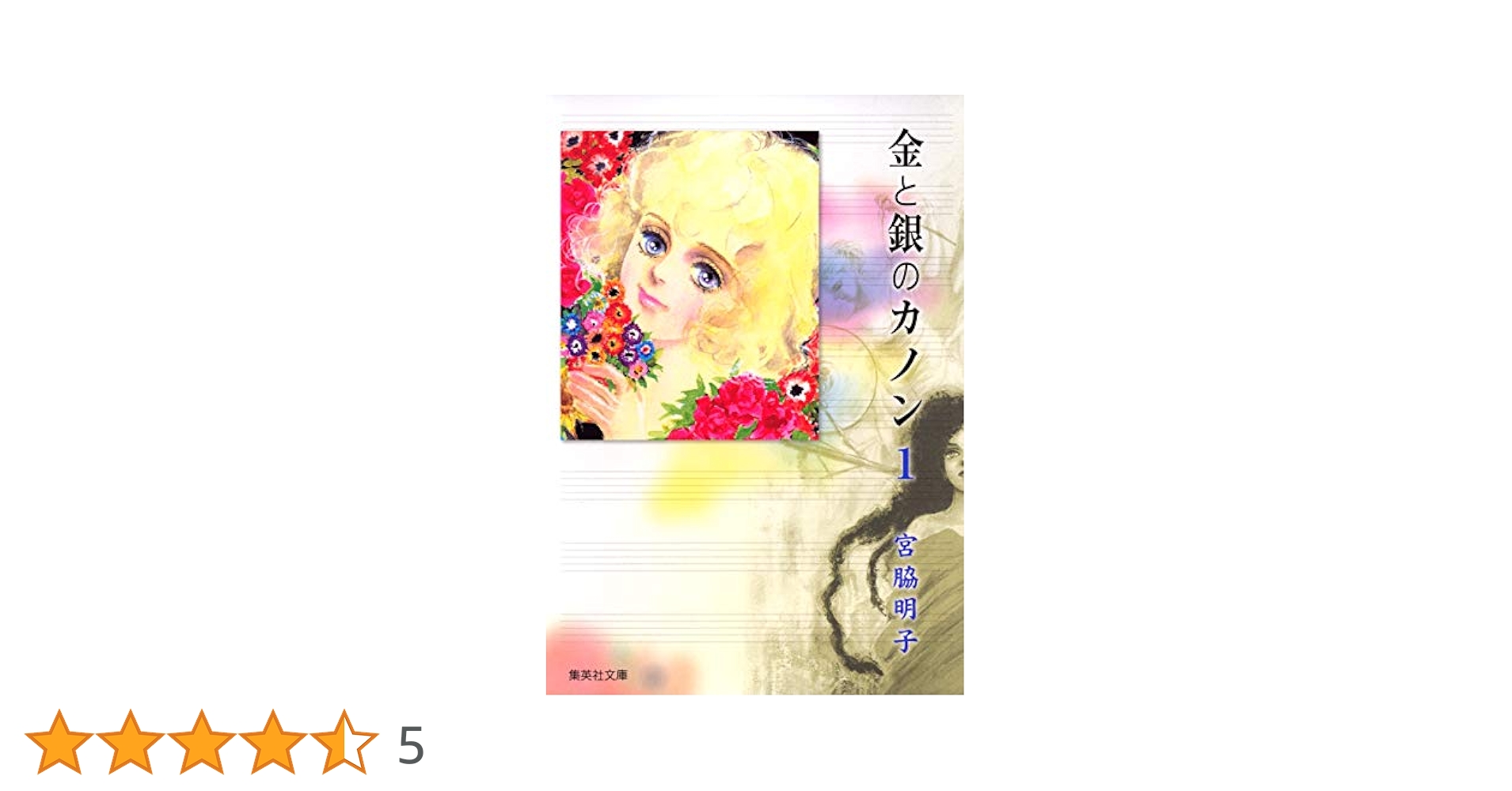 SGコミックス　金と銀のカノン　宮脇明子　第1刷 金と銀のカノン 1 (集英社文庫(コミック版)) | 宮脇 明子 |本