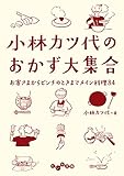 小林カツ代のおかず大集合 (だいわ文庫)