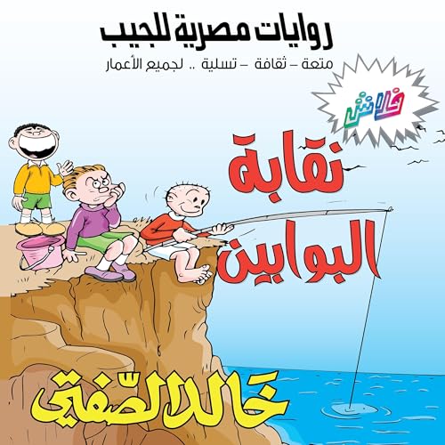 Diseño de la portada del título نقابة البوابين