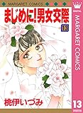 まじめに!男女交際