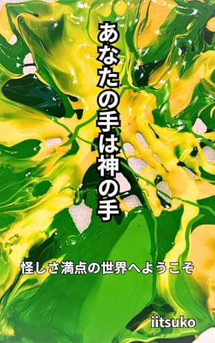 あなたの手は神の手: 怪しさ満点の世界へようこそ