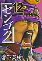 限定　センゴク　宮下英樹　武田信玄　色紙　複製原画 センゴク(12) (ヤングマガジンコミックス) | 宮下 英樹 |本
