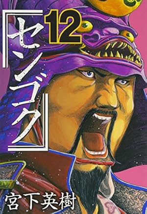 センゴク(4) (ヤングマガジンコミックス) | 宮下 英樹 |本