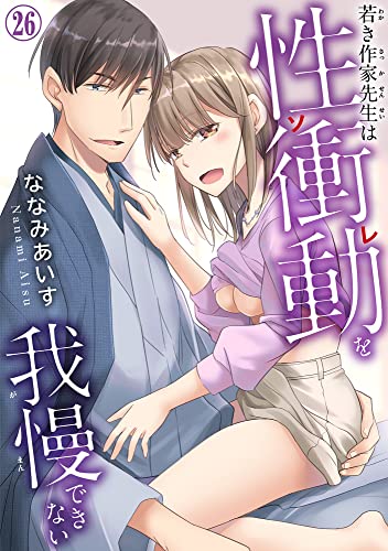 若き作家先生は性衝動を我慢できない 26 (恋愛宣言)