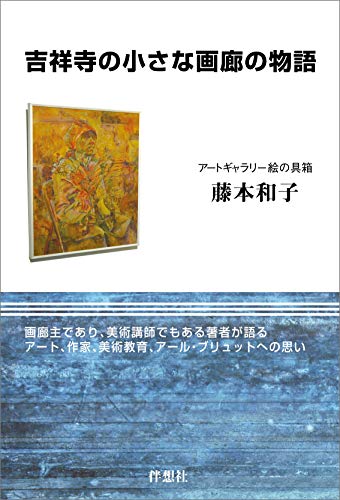 吉祥寺の小さな画廊の物語 藤本和子 アート 建築 デザイン Kindleストア Amazon