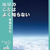 地球のことはよく知らない Chapter5 ニュージーランド編