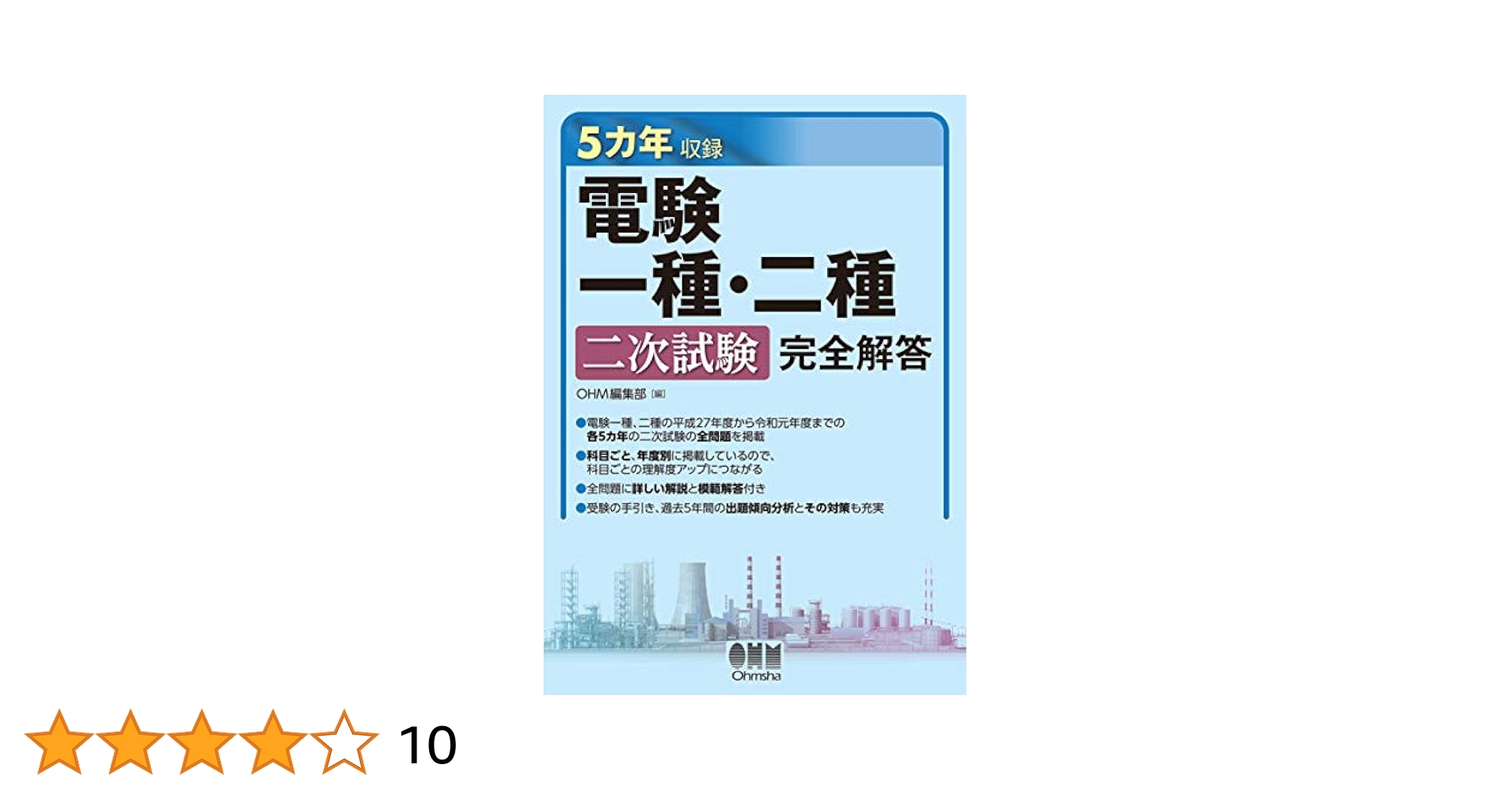 OHM電験一種・二種問題と解説 徹底攻略 電験一種 二次試験 機械・制御 | Ohmsha