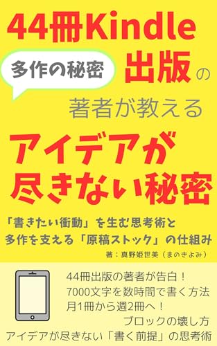 44冊Kindle出版の著者が教えるアイデアが尽きない秘密: 「書きたい衝動」を生む思考術と多作を支える「原稿ストック」の仕組み Kindle出版シリーズ