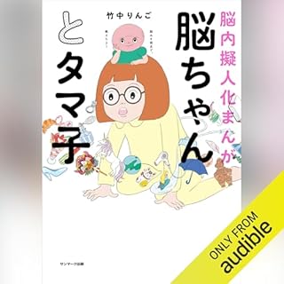 『脳ちゃんとタマ子』のカバーアート