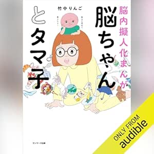  脳ちゃんとタマ子 