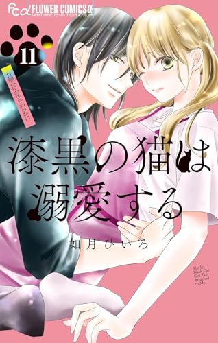 漆黒の猫は溺愛する【マイクロ】(11) (フラワーコミックスα)