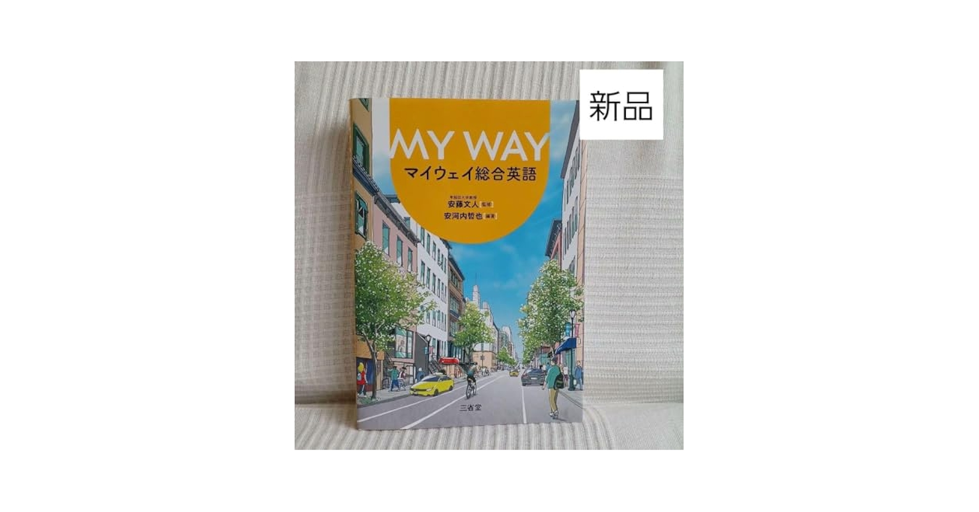 Amazon.co.jp: マイウェイ総合英語 文法 参考書 高校 教科書