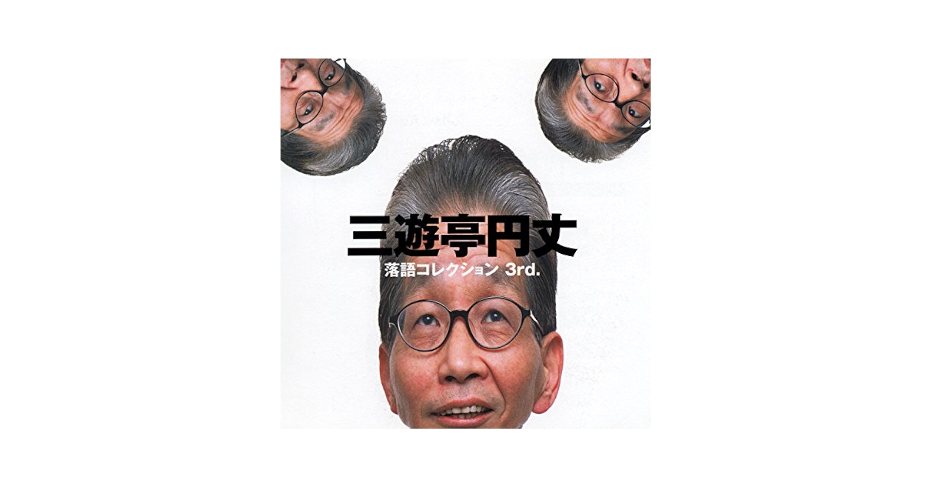 Amazon.co.jp: 三遊亭円丈 落語コレクション3rd.: ミュージック