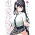 高橋つばさ「恋愛の授業(1)」