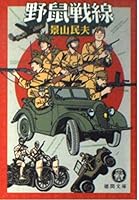 野鼠戦線 4198911533 Book Cover