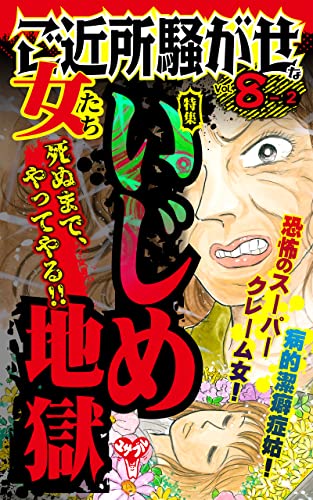 ご近所騒がせな女たち【合冊版】Vol.8-2 (スキャンダラス・レディース・シリーズ)
