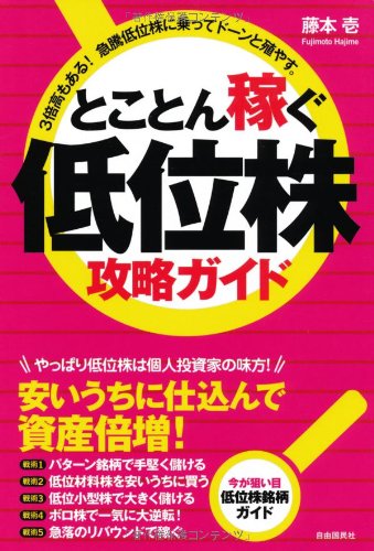 低位株で儲ける26のルール とことん稼ぐ低位株攻略ガイド-3倍高もある! 急騰低位株に乗ってドーン
