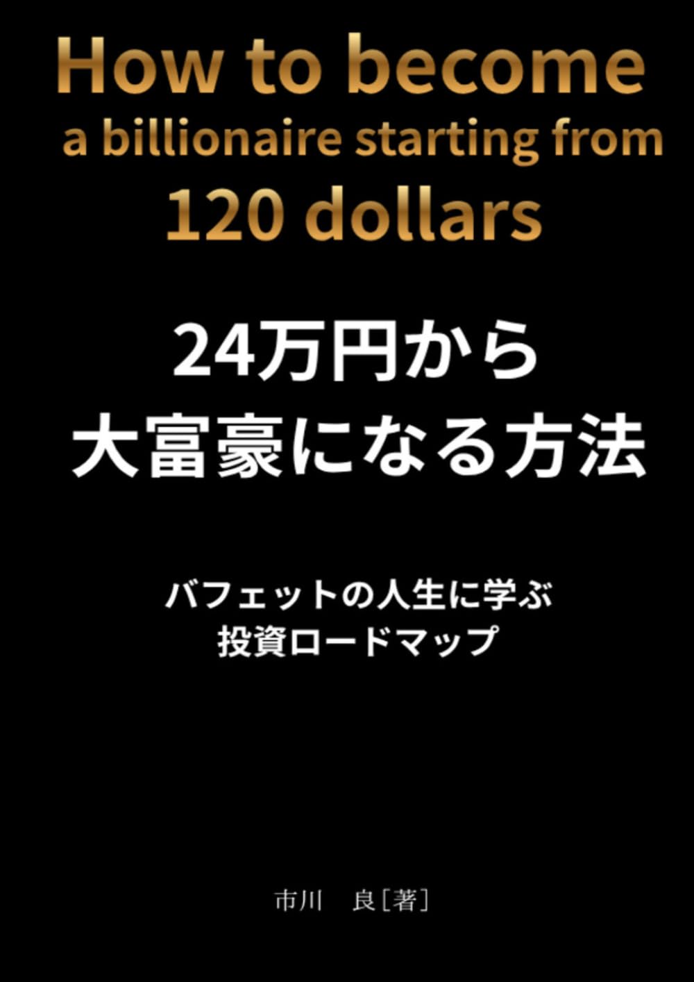 24万円から大富豪になる方法 バフェットの人生に学ぶ投資ロードマップ