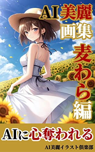 【AI美女】美麗イラスト集: 麦わら編/AI美女/イラスト AI美女の美麗画集