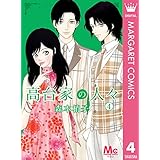 高台家の人々 4 (マーガレットコミックスDIGITAL)