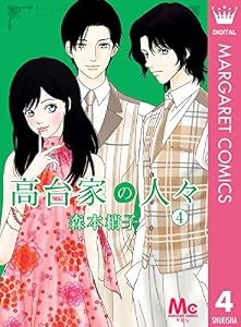 高台家の人々 4 (マーガレットコミックスDIGITAL)