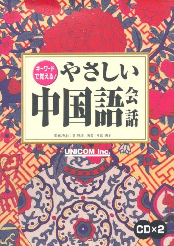 キーワードで覚える!やさしい中国語会話 入門編 改訂版 | 張 恩濤, 中