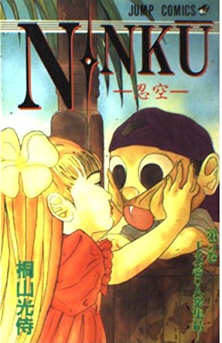 忍空5巻 NINKU-忍空- 5 (ジャンプコミックス) | 桐山 光侍 |本 | 通販 | Amazon