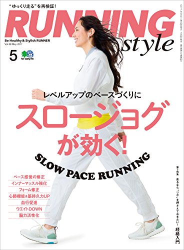 Running Style(ランニング・スタイル) 2017年5月号 Vol.98［雑誌］