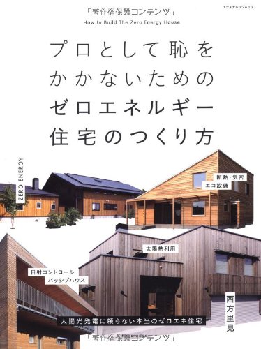 オライリー 無料電子書籍 プロとして恥をかかないためのゼロエネルギー住宅のつくり方 (エクスナ バイ