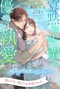 寡黙な先輩の優しい執愛　～雨上がりの恋に囚われました～【２】 (チュールキス)