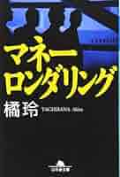 幻冬舎 - マネーロンダリング マネーロンダリング (幻冬舎文庫 た 20-1) | 橘 玲 |本 | 通販