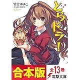 【合本版】とらドラ！　全13巻 (電撃文庫)