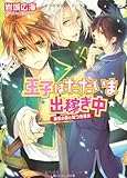 王子はただいま出稼ぎ中 黄金の島と嘘つき巫女 (角川ビーンズ文庫)