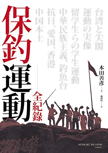 Amazon Com 保釣運動全紀錄 Traditional Chinese Edition Ebook 本田善彥 風間鈴 Books Amazon Com 保釣運動全紀錄 Traditional Chinese Edition Ebook 本田善彥 風間鈴 Books