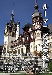 ルーマニア写真集 ルーマニア写真集 Amazon.co.jp: ルーマニア浪漫紀行Vol.3中世の