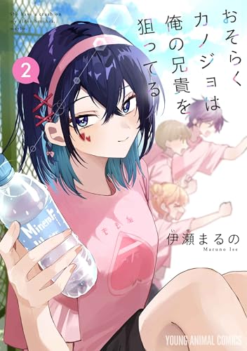 おそらくカノジョは俺の兄貴を狙ってる 2 (ヤングアニマルコミックス)