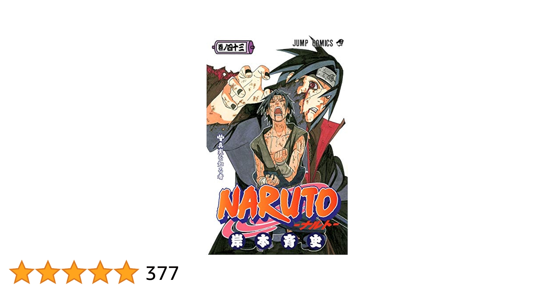 ナルト　漫画 NARUTO -ナルト- 40 (ジャンプコミックス) | 岸本 斉史 |本