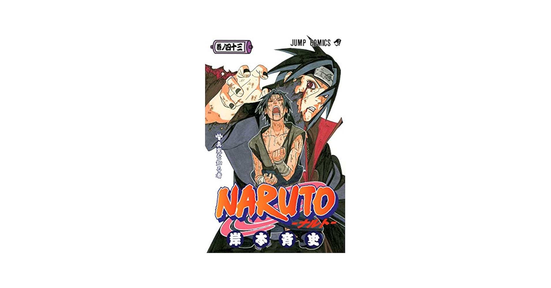 週刊少年ジャンプ 43号 NARUTO jump09-43.jpg?impolicy=lt&