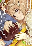 甘えたい日はそばにいて。(1) (まんがタイムKRコミックス)