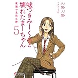 嘘つきみーくんと壊れたまーちゃん5　欲望の主柱は絆 (電撃文庫)