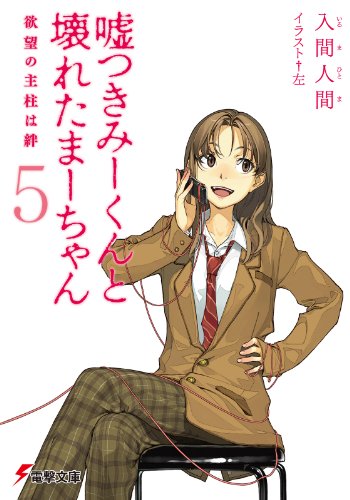 Amazon Co Jp 嘘つきみーくんと壊れたまーちゃん5 欲望の主柱は絆 電撃文庫 Ebook 入間 人間 左 本
