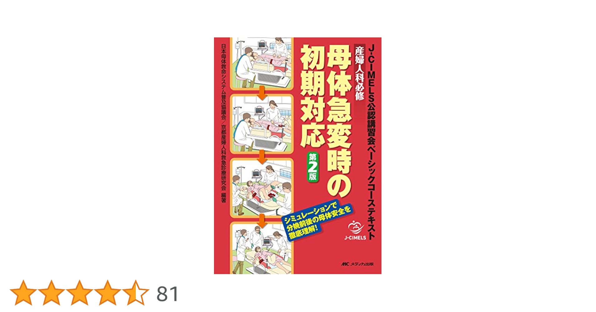 産婦人科必修母体急変時の初期対応 J―CIMELS公認講習会ベーシックコーステ… 81rPhqp3qxL._UF350,350_QL50_.jpg