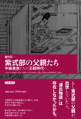 PDFダウンロード 紫式部の父親たち―中級貴族たちの王朝時代へ バイ